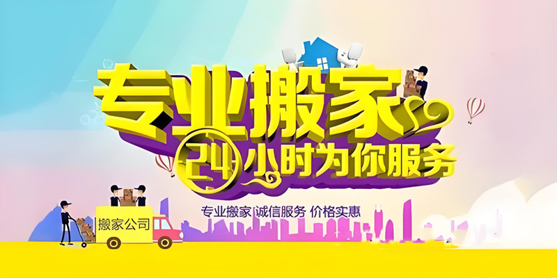 亿品生活大连搬家
