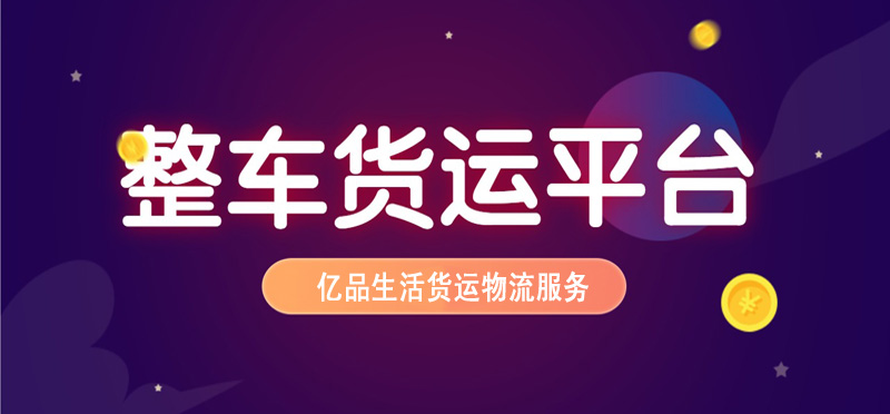 亿品生活大连货运物流